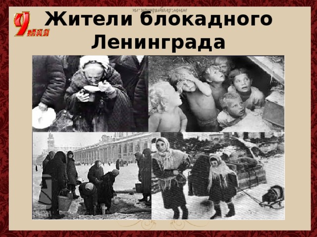 Жители блокадного Ленинграда 