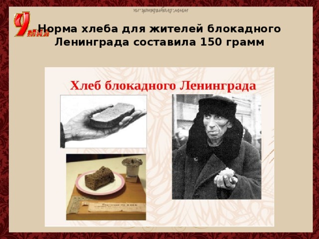Норма хлеба для жителей блокадного Ленинграда составила 150 грамм 