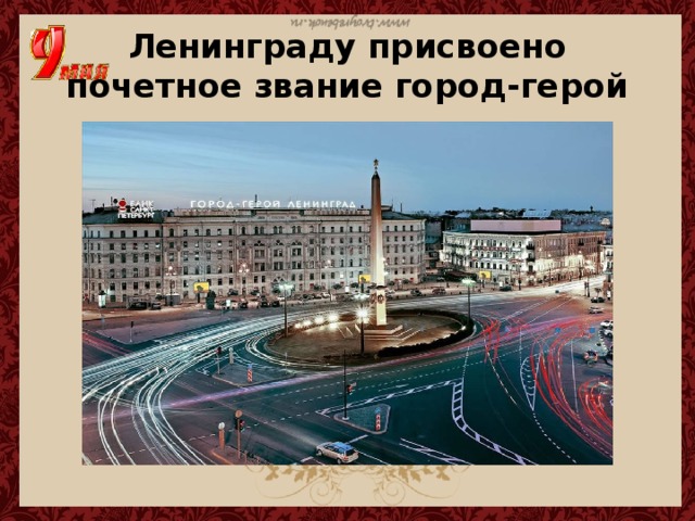 Ленинграду присвоено почетное звание город-герой 