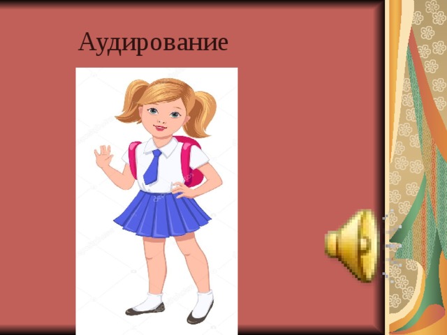 Аудирование