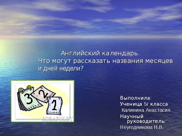 Английский календарь что могут рассказать названия месяцев и дней недели проект