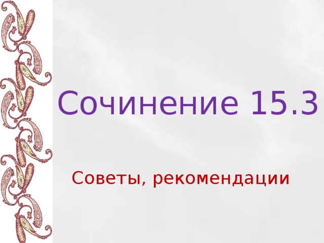 Сочинение 15.3 Советы, рекомендации 