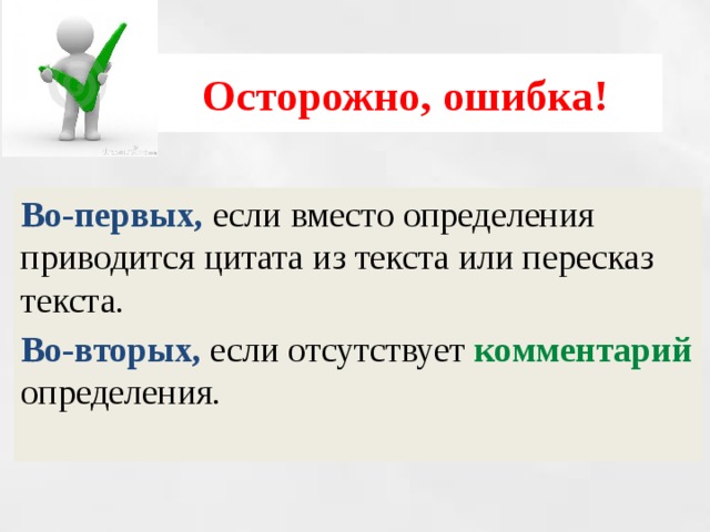 Осторожно, ошибка! Во-первых, если вместо определения приводится цитата из текста или пересказ текста. Во-вторых, если отсутствует комментарий определения. 
