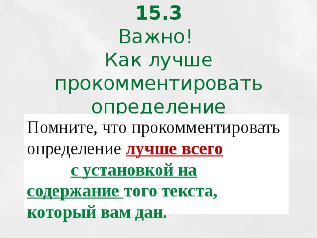 15.3  Важно!  Как лучше прокомментировать определение Помните, что прокомментировать определение лучше всего  с установкой на содержание того текста, который вам дан. 