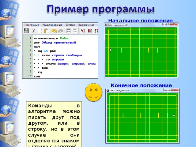 Начальное положение. Начальное положение робота. Конечное положение робота на поле обозначается. Поле робота на котором определено положение стен начальное. Дано начальное положение робота.