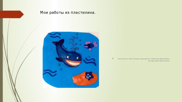 Мои работы из пластилина. Картина из пластилина называется «Морские фантазии». Основа цветная бумага. 