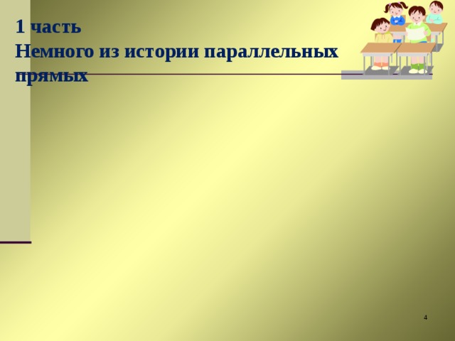 1 часть  Немного из истории параллельных прямых