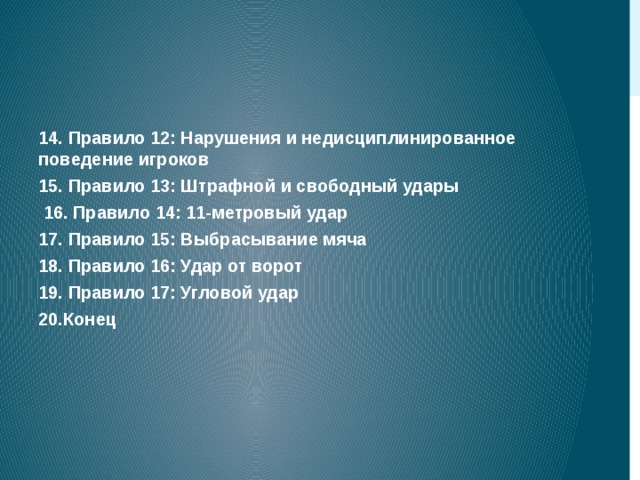 Шестнадцать правило. Нарушения и недисциплинированное поведение. Нарушение правил и недисциплинированное поведение игроков в футболе. Правила поведения футболиста. 16-14 Правило.