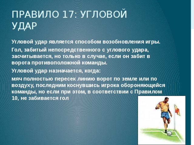 Устаревшее название углового в футболе 6. Когда назначается угловой удар?. Угловой удар в футболе. Угловой в мини футболе.