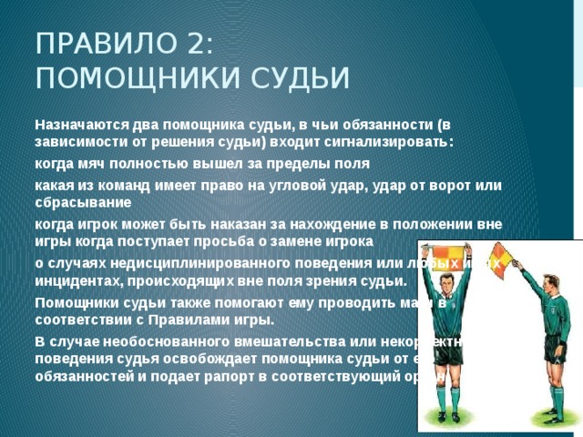 На сколько назначаются судьи. Обязанности судьи в футболе. Помощник судьи презентация. Должностные обязанности помощника судьи. Памятка помощника судьи.