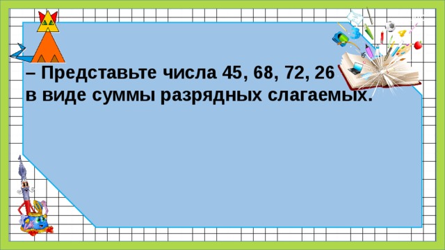 Представьте число 4 2. Представь число 45 в виде суммы разрядных слагаемых. Приемы умножения для случаев вида 23 4 4 23. Приёмы умножения для случаев вида 23 ∙ 4, 4 ∙ 23 задания. Представьте числа в виде суммы разрядных слагаемых 12305.