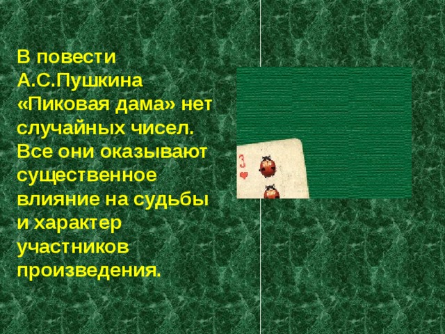 Содержание повести пиковая дама. Магия цифр в Пушкин Пиковая дама. Система образов персонажей Пиковая дама. Таблица по повести а.с. Пушкина «Пиковая дама». Пушкин Пиковая дама краткое содержание за 5 секунд.