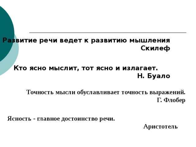 Изложили понятно. Кто ясно мыслит тот ясно излагает кто сказал. Ясность главное достоинство речи. Буало кто ясно мыслит тот ясно излагает. Кто ясно мыслит тот ясно излагает Автор высказывания.