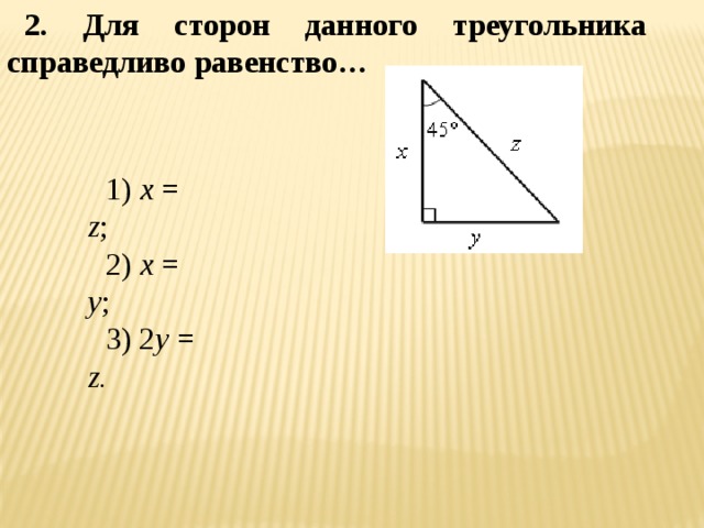 2. Для сторон данного треугольника справедливо равенство… 1) x = z ; 2) x = y ; 3) 2 y = z. 