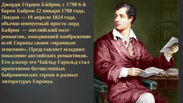 Причина джордж. Джордж Байрон английский поэт-романтик. 22 Января родился Джордж Байрон.