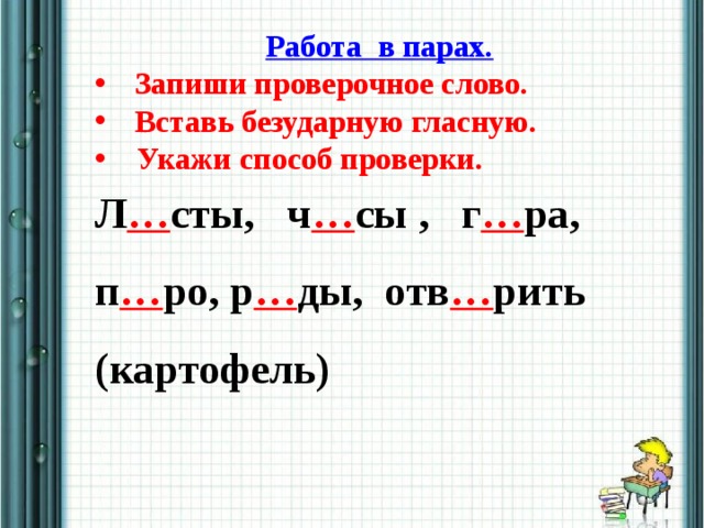 Подобрать проверочное слово гласная