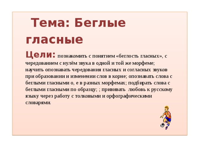 Беглые гласные 5 класс онлайн-подготовка на Ростелеком Лицей | Тренажеры и разбор заданий