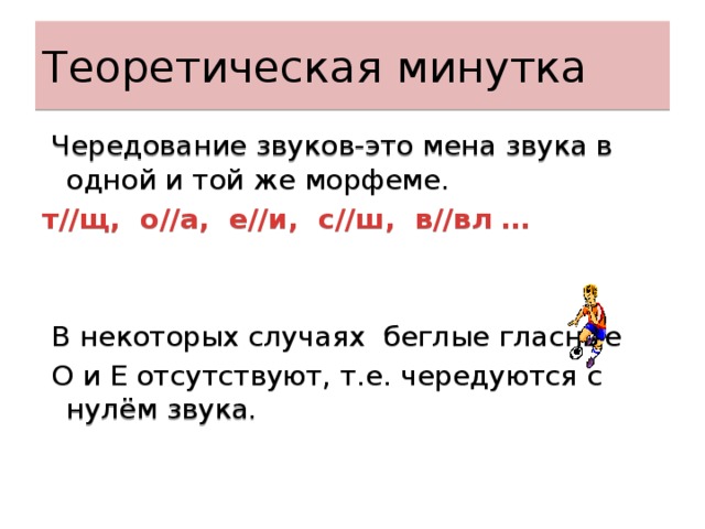 Чередование гласного с нулем звука примеры. Чередование звуков беглые гласные.