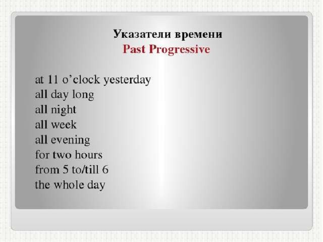 Время слова проходит. Указатели времени past Progressive. Past Progressive слова маркеры. Указатели времени past Progressive Tense. Past Progressive индикаторы.