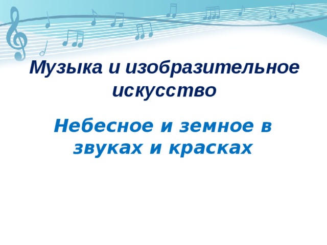 Небесное и земное в звуках и красках урок музыки в 5 классе презентация