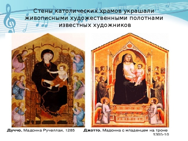 Стены католических храмов украшали живописными художественными полотнами  известных художников 