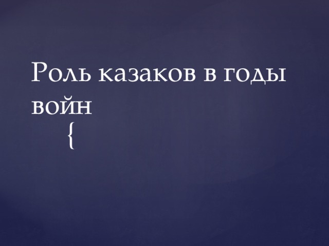 Роль казаков в годы войн 
