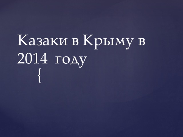 Казаки в Крыму в 2014 году 