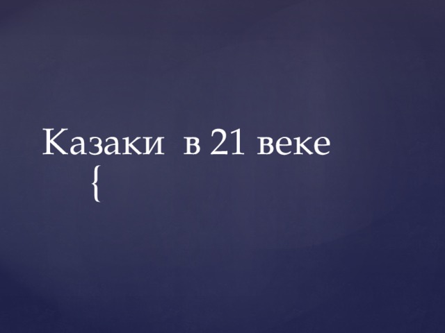 Казаки в 21 веке 