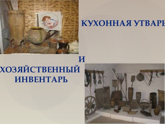 Кухонная утварь и Хозяйственный инвентарь 