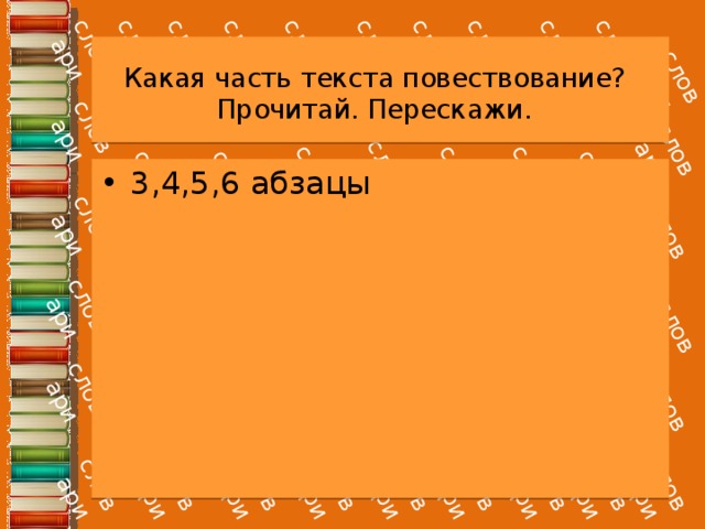Какая часть текста повествование? Прочитай. Перескажи. 3,4,5,6 абзацы 