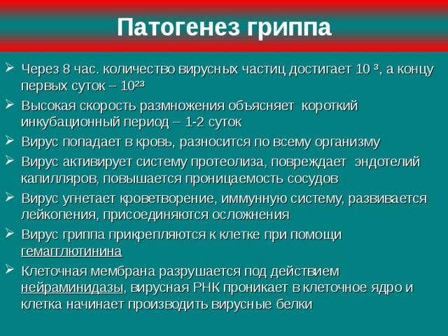 Грипп патогенез