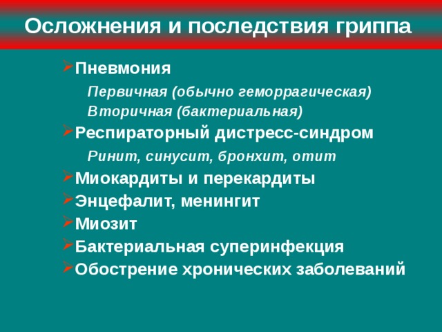 Грипп осложнения. Осложнения гриппозной пневмонии. Осложнения гриппа пневмония. Первичные осложнения гриппа. Бронхит последствия гриппа.