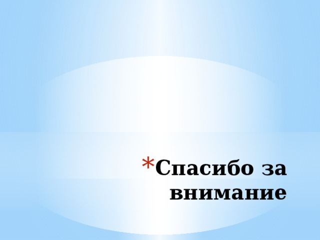 Спасибо за внимание 