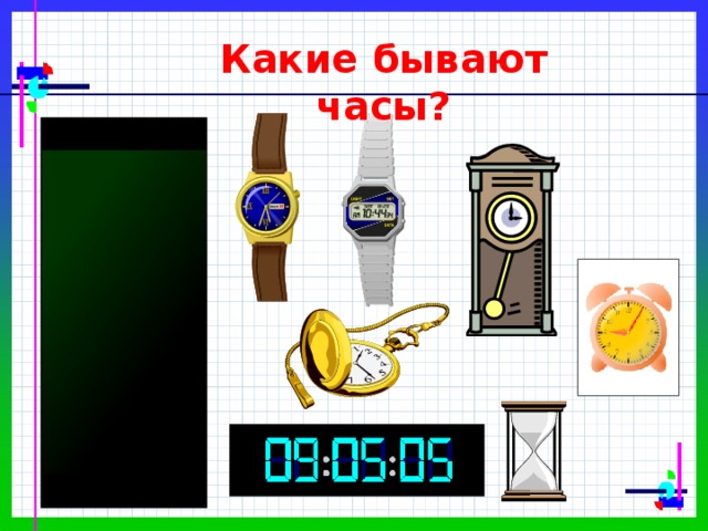 Какие бывают часы? 