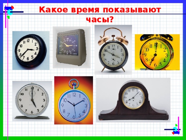 Какое время показывают часы? 