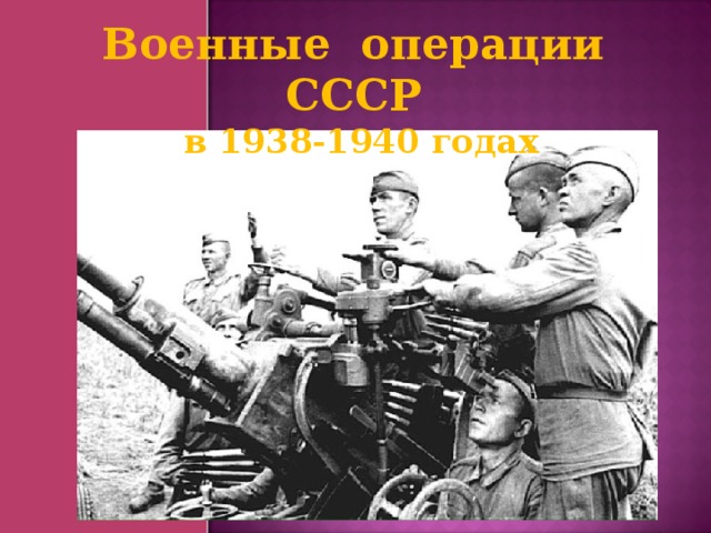 Военные операции СССР в 1938-1940 годах  
