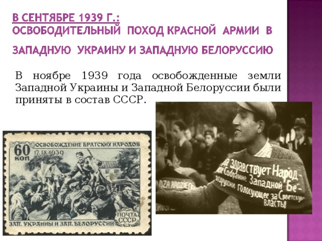  В ноябре 1939 года освобожденные земли Западной Украины и Западной Белоруссии были приняты в состав СССР. 