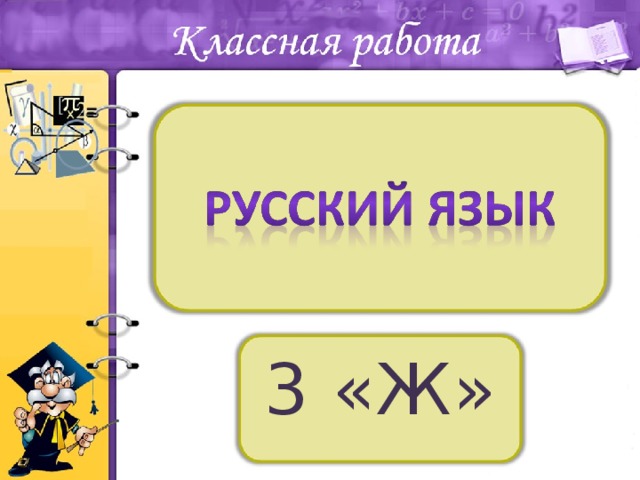 3 «Ж» 