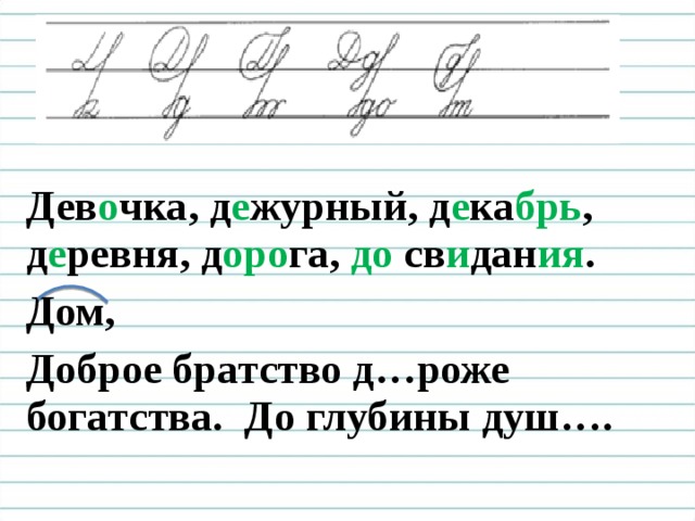 Дев о чка, д е журный, д е ка брь , д е ревня, д оро га, до св и дан ия . Дом, Доброе братство д…роже богатства. До глубины душ…. 