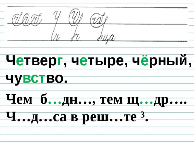 Ч е твер г , ч е тыре, ч ё рный, чу вст во. Чем б … дн…, тем щ … др….  Ч…д…са в реш…те ³.  