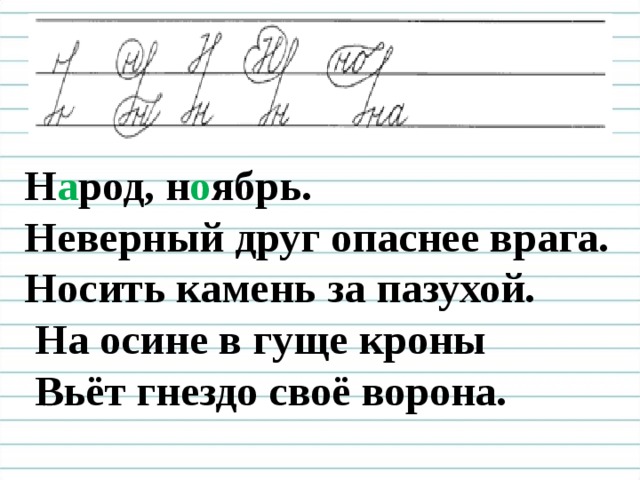  Чистописание Н а род, н о ябрь. Неверный друг опаснее врага. Носить камень за пазухой.  На осине в гуще кроны  Вьёт гнездо своё ворона.  