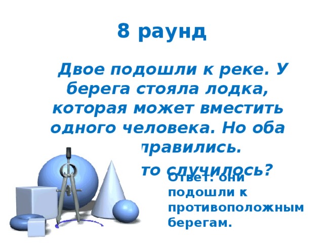 Вы подошли к реке покрытой тонким льдом в каком месте вы будете переходить ее