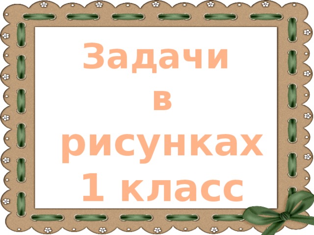 Создай образ приставки со в рисунке 4 класс