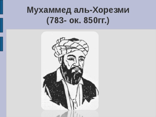Мухаммед аль-Хорезми  (783- ок. 850гг.) 