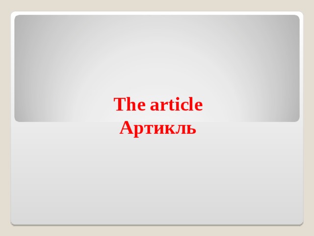 The article  Артикль 