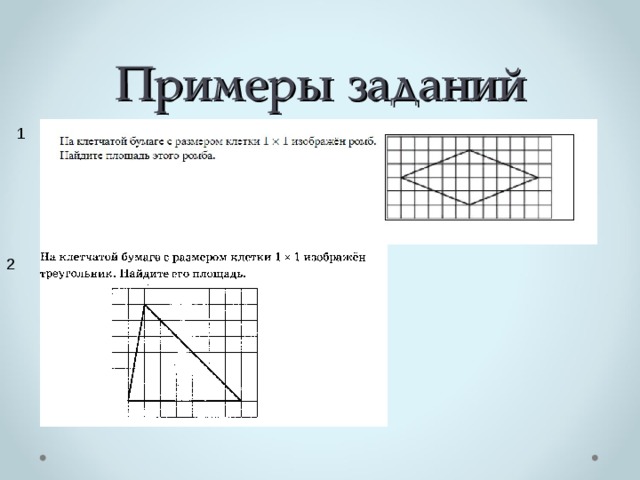 Примеры заданий 1 2 