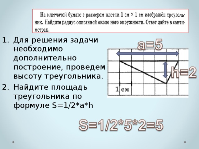 Для решения задачи необходимо дополнительно построение, проведем высоту треугольника. Найдите площадь треугольника по формуле S=1/2*а*h 