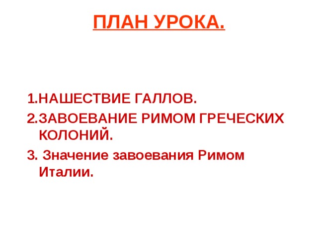 План по истории 5 класс завоевание римом италии