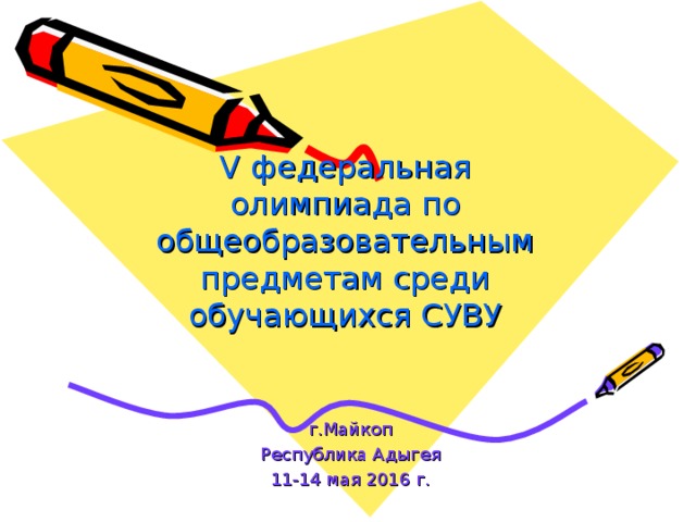      V федеральная  олимпиада по общеобразовательным предметам среди обучающихся СУВУ г.Майкоп Республика Адыгея 11-14 мая 2016 г. 