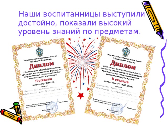  Наши воспитанницы выступили достойно, показали высокий уровень знаний по предметам. 